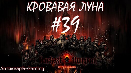 Прохождение Darkest Dungeon Кровавая Луна Выпуск №39