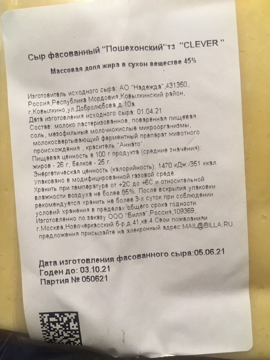 Как можно видеть из описания на двух этикетках, сыр сначала делается в Мордовии, потом фасуется в Вологодской области и только затем попадает в супермаркеты Билла в Москве. Чудны дела Твои, Господи!