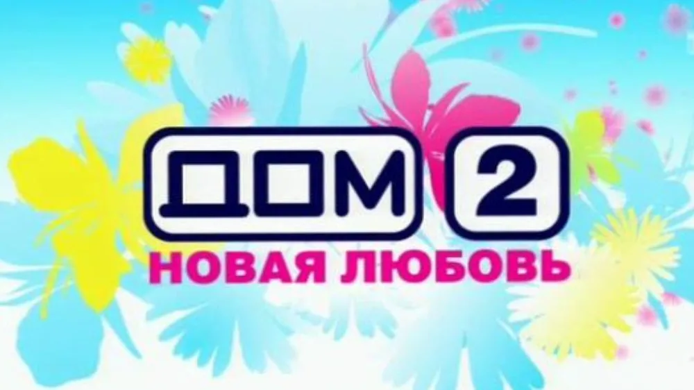 Эфиры дом 2 на ю канал. Дом 2 логотип. Дом 2 заставка. Дом 2 ТНТ. Дом 2 город любви логотип.