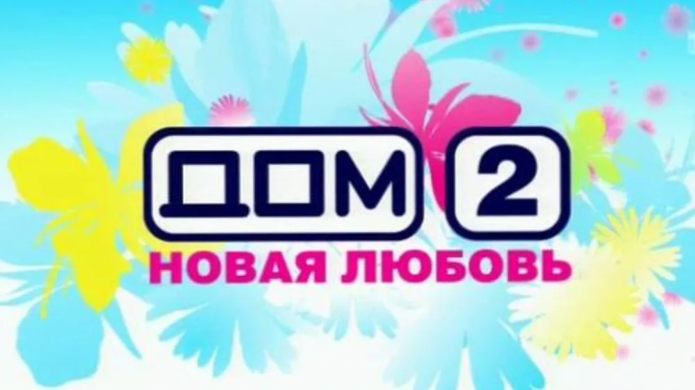 Телеканал ю дом 2. Дом 2 ТНТ логотип. Дом 2 заставка. Дом 2 город любви логотип. Дом 2 логотип на канале ю.