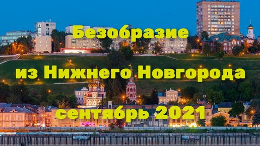 Безобразие из Нижнего Новгорода сентябрь 2021