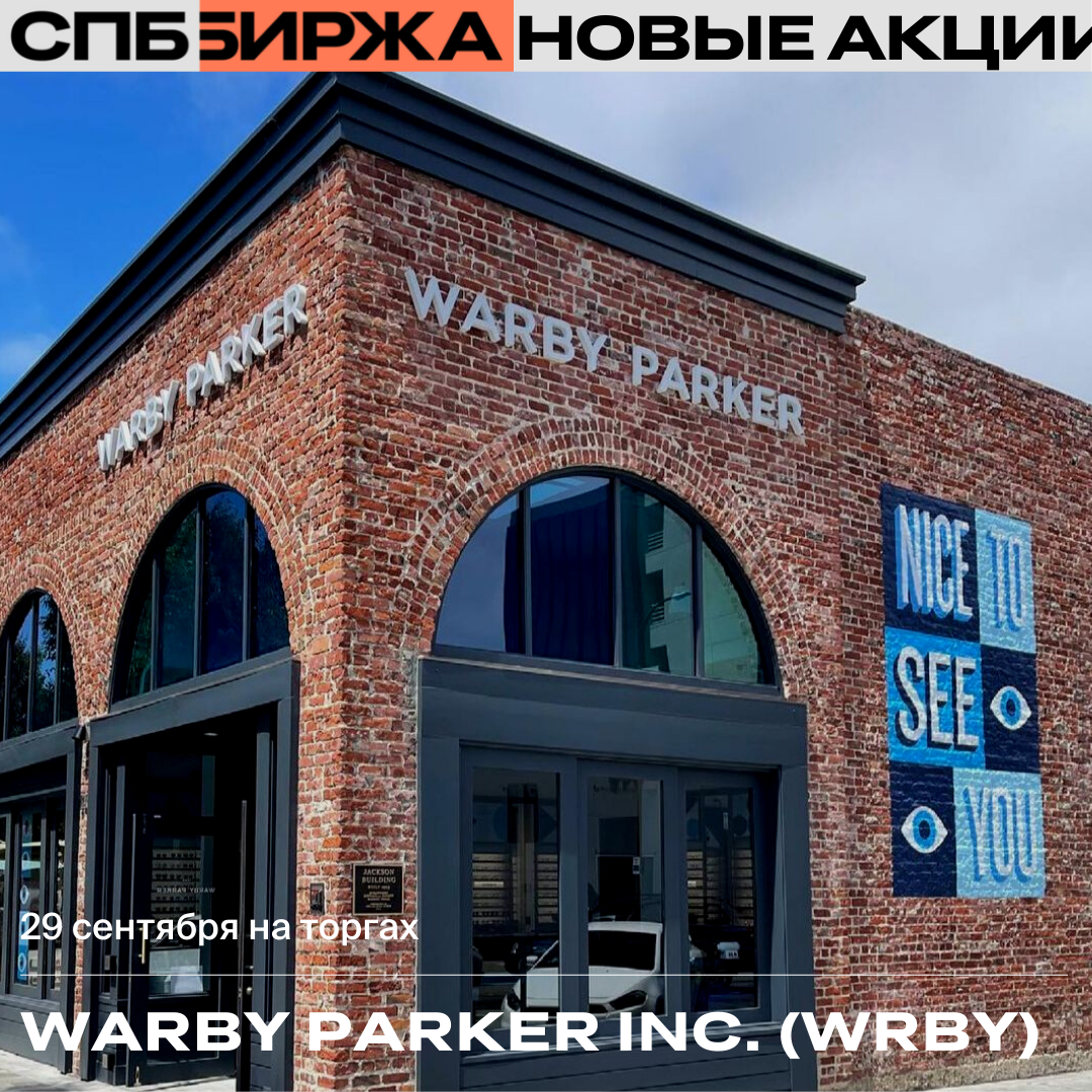⚡ Сегодня СПБ Биржа планирует начать торги акциями Warby Parker Inc. (SPB: WRBY), но не ранее старта торгов на бирже NYSE.
⠀
🕶️ Warby Parker Inc.