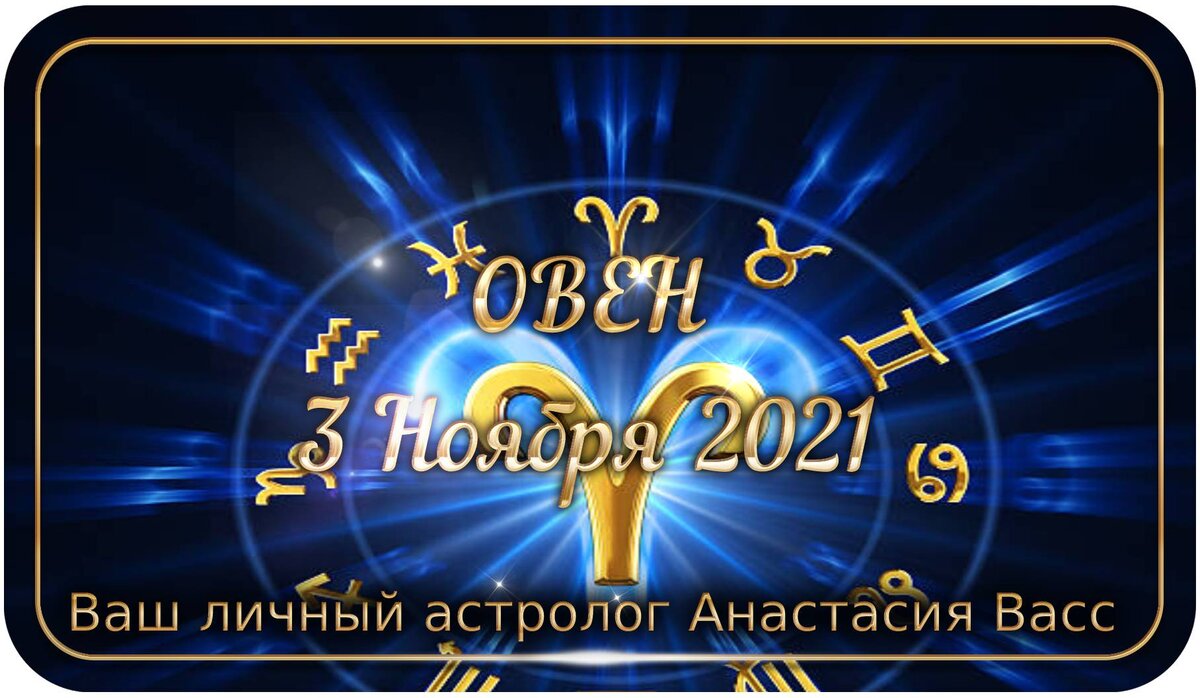 Овен: Гороскоп на 3.11.2021