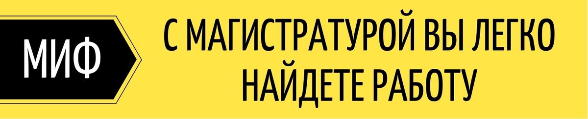 С магистратурой вы легко найдете работу