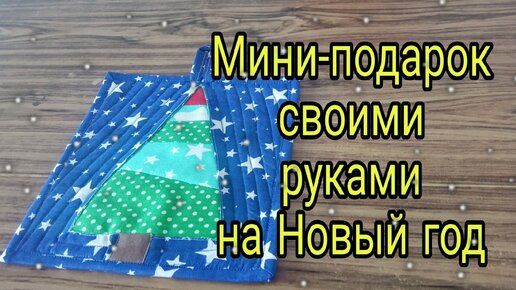 Мини-подарок из лоскутов. Идея новогоднего подарка из остатков ткани. Лоскутный блок елочка