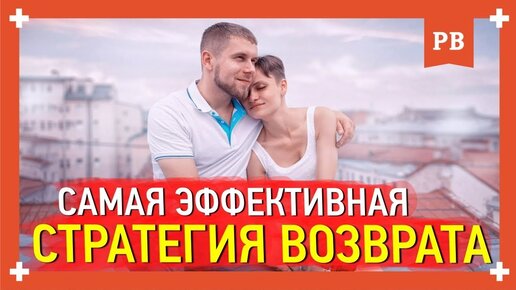 Одна из эффективных стратегий - как вернуть бывшую. Мнение психолога