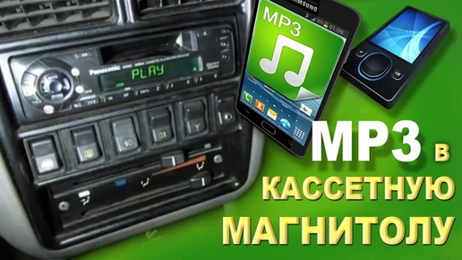 Как сделать из автомагнитолы (CD или кассетной) усилитель