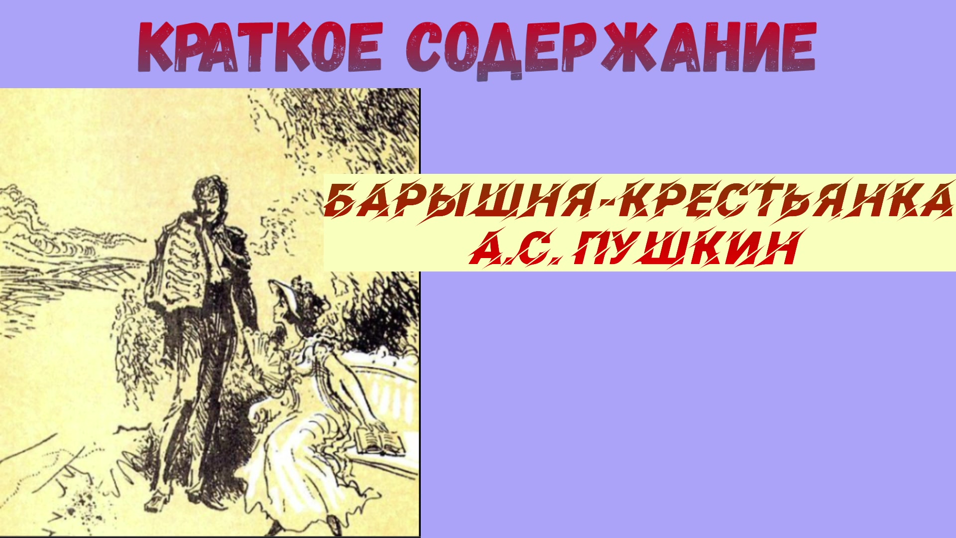 Пушкин барышня крестьянка очень краткое содержание. Пушкин а. "барышня-крестьянка". Краткий пересказ барышня крестьянка Пушкин. Краткое содержание барышня крестьянка Пушкин. Барышня крестьянка краткое содержание.