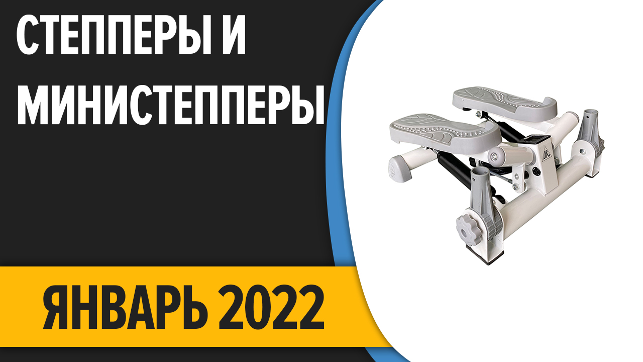 ТОП—8. Лучшие степперы и министепперы для дома. Январь 2022 года. Рейтинг!