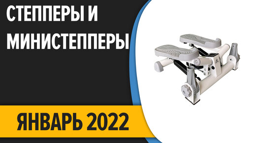 ТОП—8. Лучшие степперы и министепперы для дома. Январь 2022 года. Рейтинг!