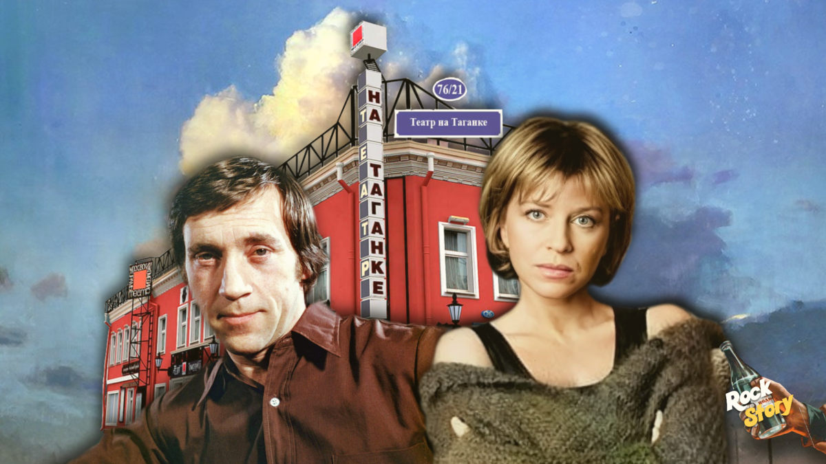 На фотографии: Владимир Высоцкий и Оксана Афанасьева (Ярмольник) 