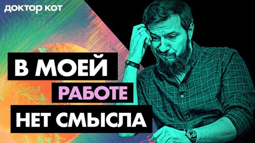 Как быть, если пропал смысл что-то делать — Все про экзистенциальный кризис — Доктор кот #2