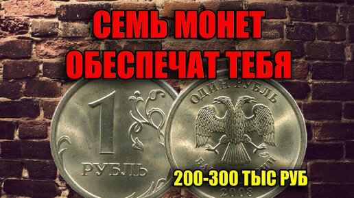 7 Рублевых монет на которые вы можете жить целый месяц. Дорогие монеты России.