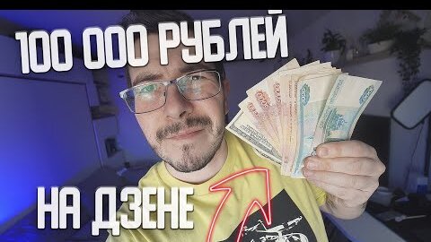 Как заработать 100 000 рублей на Яндекс Дзен