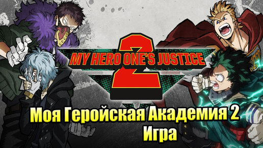 Descargar video: Моя Геройская Академия 2 #1 — My Hero One's Justice 2 {PC} прохождение часть 1