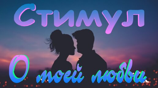 Стимул скажи зачем. Солист группы стимул. Стимул я тебя никому не. Стимул скажи зачем. Стимул каждый вечер по тебе.