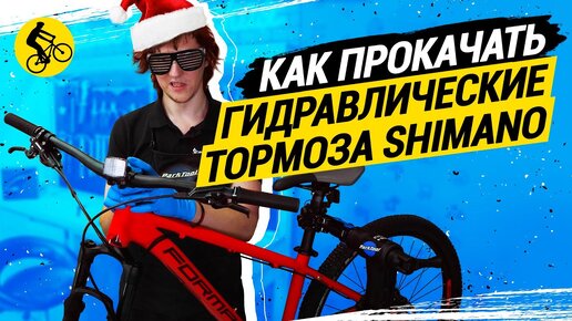 КАК ПРОКАЧАТЬ ГИДРАВЛИЧЕСКИЕ ТОРМОЗА SHIMANO // ЧТО ПОТРЕБУЕТСЯ