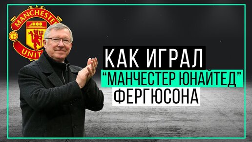 Как играл «Манчестер Юнайтед» Фергюсона? Чисто технический разбор