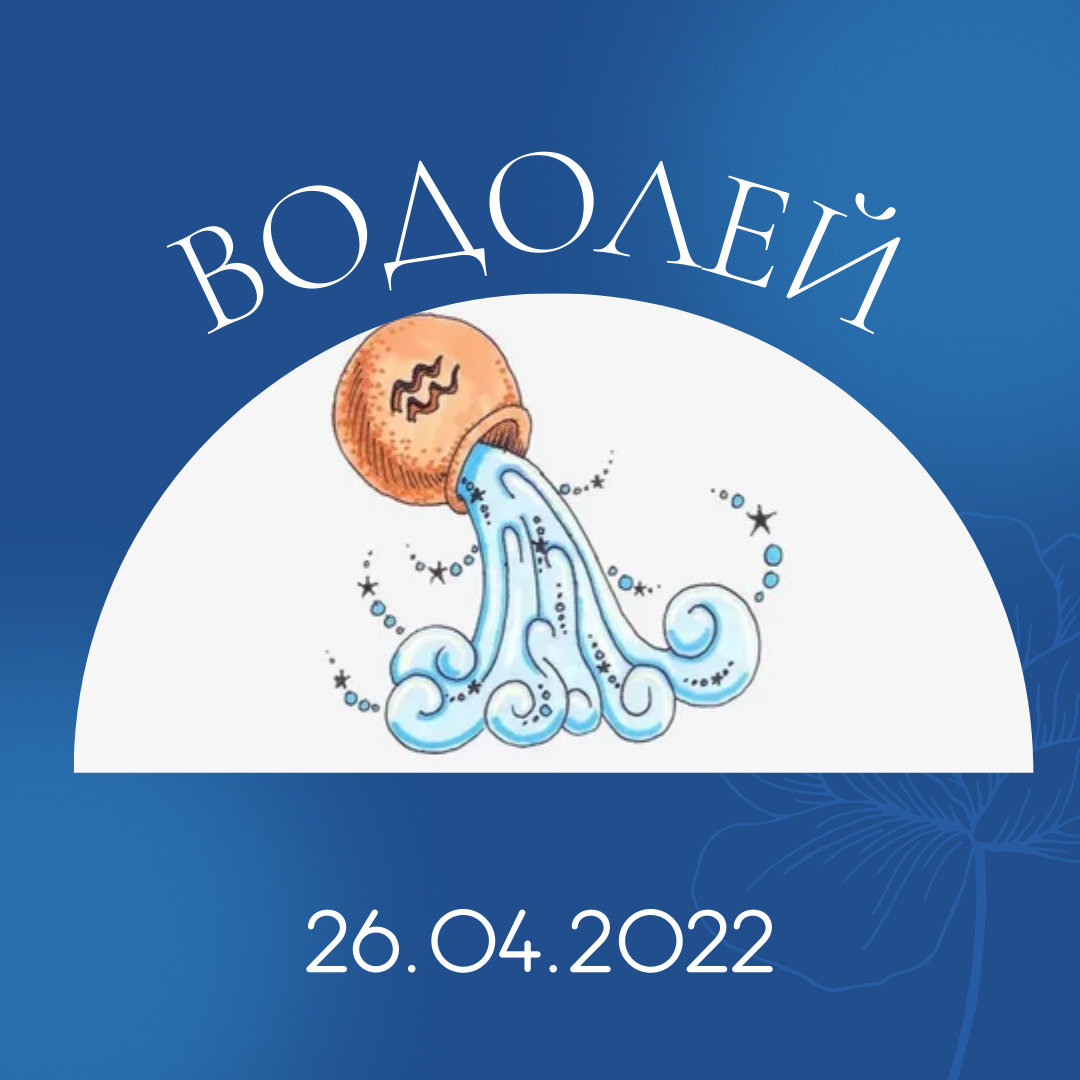 Водолей - 26.04.2022