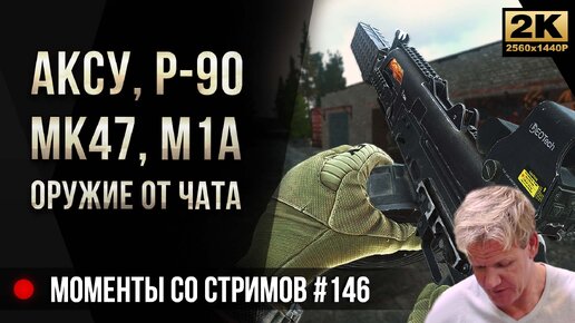 АКСУ, P-90, MK-47, M1A Оружие от чата • Escape from Tarkov №146 [2K]