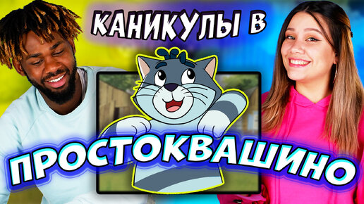 Download Video: Иностранцы Смотрят Мультфильм: “Каникулы в Простоквашино