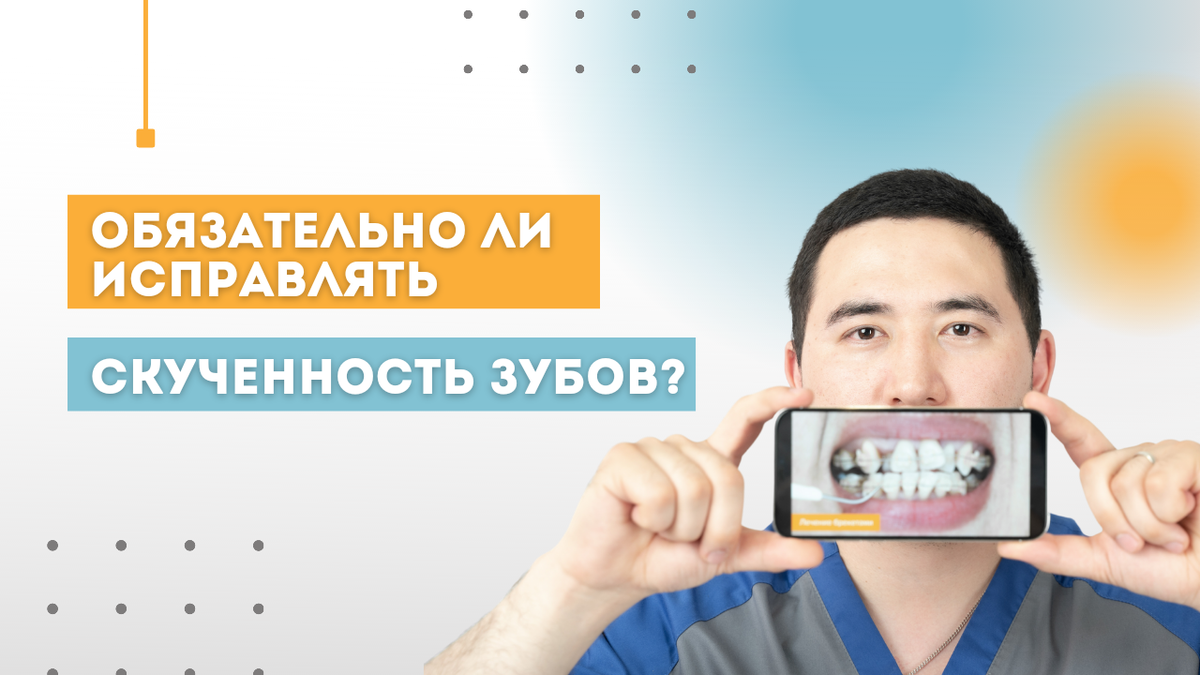 ОБЯЗАТЕЛЬНО ЛИ ИСПРАВЛЯТЬ СКУЧЕННОСТЬ ЗУБОВ? | Ортодонт | Брекеты | Москва  | Дзен