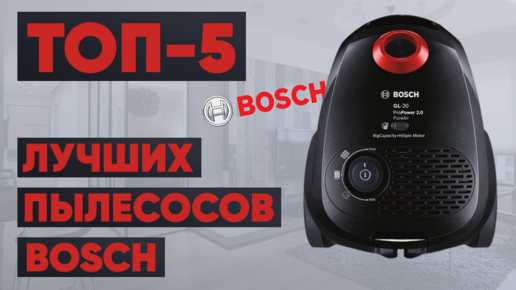 ТОП-5 лучших пылесосов Bosch. Рейтинг