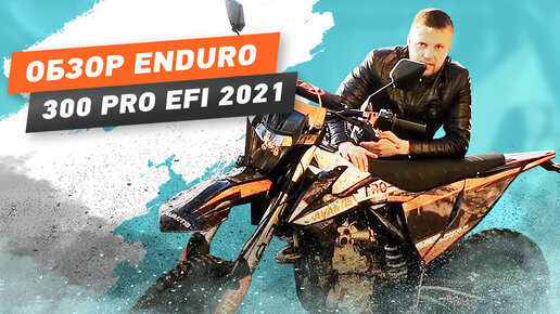 Обзор инжекторного мотоцикла Avantis Enduro 300 Pro EFI 2021