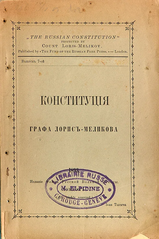 Конституция меликова. Конституционный проект лорис-меликова м. Конституция лорис-меликова (1881). Т. Т лорис-меликова таблица.