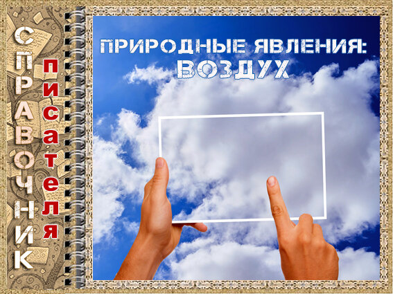 А - З

Антициклон – огромный вращающийся вихрь воздуха в атмосфере, отличающийся наличием области повышенного атмосферного давления в центре.