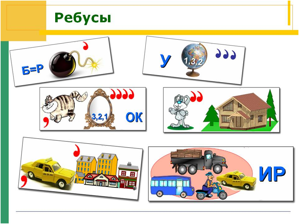 Ребусы. Ребус для школьника начальных классов. Ребусы для 1 класса. Ребусы для младших школьников.