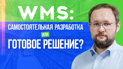 Почему не нужно писать WMS самому? Самостоятельная разработка системы управления складом