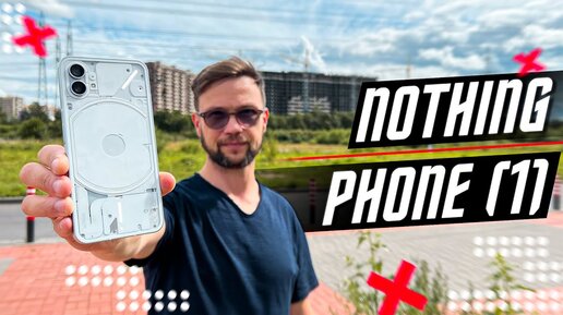 ПУСТОЕ МЕСТО🤬 СМАРТФОН Nothing Phone (1) МАРКЕТИНГОВЫЙ ПШИК