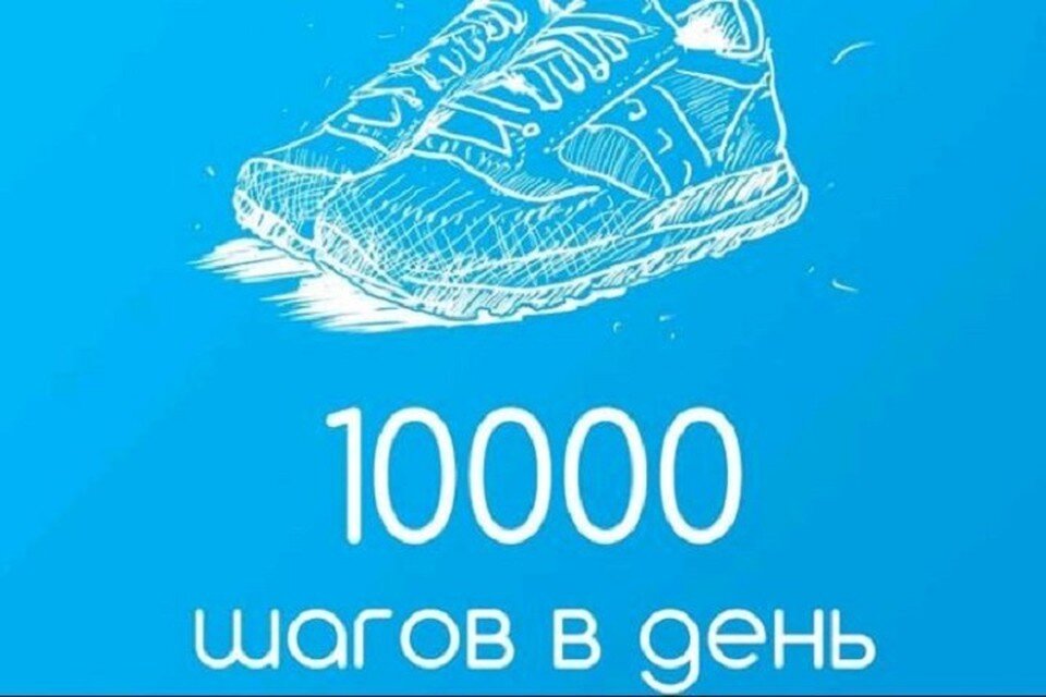 Картинка 10000 шагов