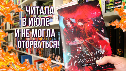 ПРОЧИТАННОЕ В ИЮЛЕ | ЧИТАЛА И НЕ ОТРЫВАЛАСЬ | БЛАГОСЛОВЕНИЕ НЕБОЖИТЕЛЕЙ, ДЮНА, ПЕПЕЛ И ПЫЛЬ И ДРУГИЕ!