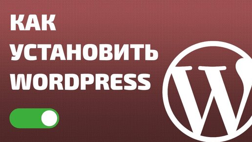 Как установить сайт на wordpress. Как установить сайт на wordpress