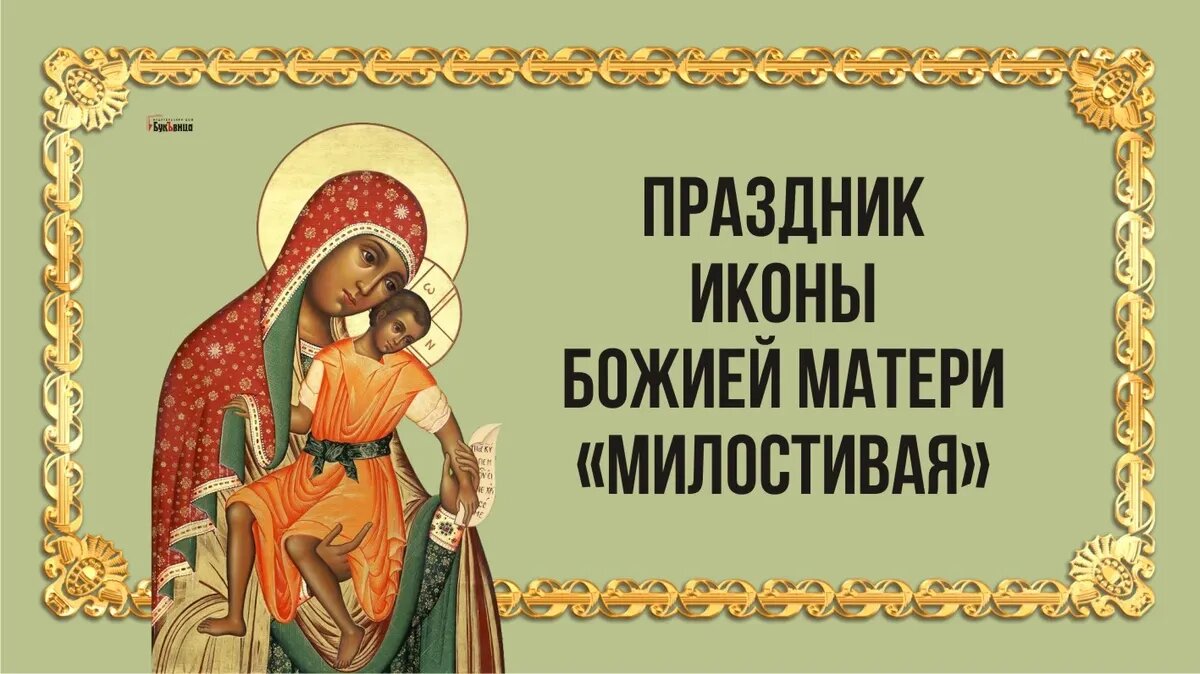 Праздник иконы Божией Матери «Милостивая». Иллюстрация: «Курьер.Среда»