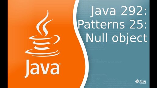 Урок Java 292: Patterns 25: Null Object