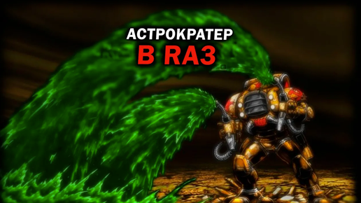 АСТРОКРАТЕР из Supreme Commander FAF в Red Alert 3 Remix Mod