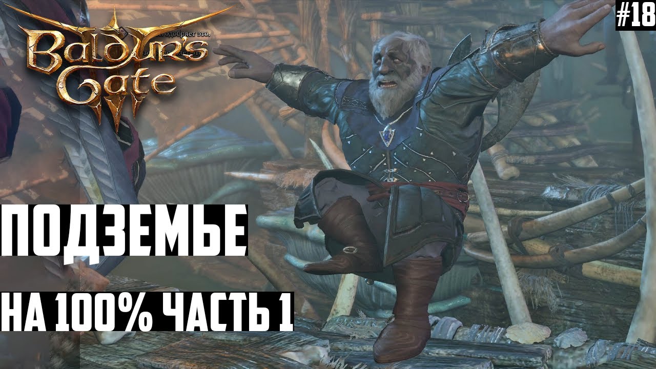 Подземье: с Нуля до 100%! Прохождение Baldurs Gate 3 на Тактике #18 Часть 1  | Soul Play ▻ Прохождения Игр. Летсплеи, Стримы | Дзен