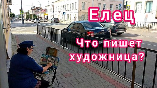 Елец. Что пишет художница