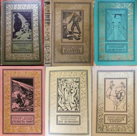 Все шесть книг авторского дуэта А. и С. Абрамовы, выходившие в 1967-1980 годах в "детгизовской "серии "золотая рамка"