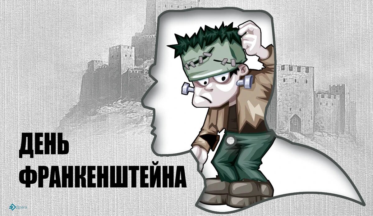 День Франкенштейна. Иллюстрация: «Весь Искитим»