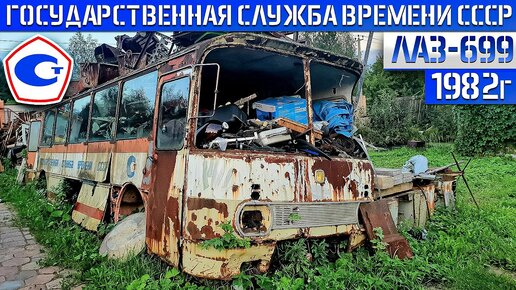 Под Москвой нашли ЛАБОРАТОРИЮ! Государственной службы времени СССР Редкий 40-летний автобус ЛАЗ-699 - 1080