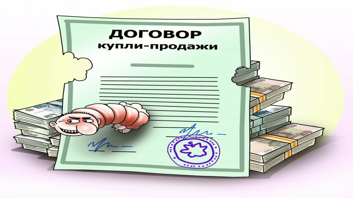 Договор купли-продажи — это не договор самообслуживания