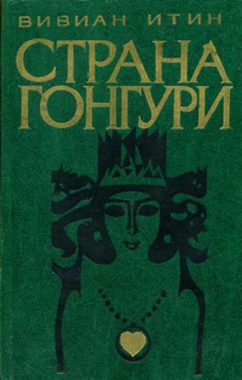 В. Авдеев. Иллюстрация на обложке книги Вивиана Итина "Страна Гонгури". Изображение взято из открытых источников