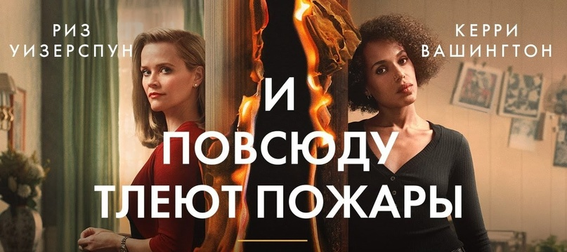 Сериал "И повсюду тлеют пожары", в главных ролях Риз Уизерспун и Керри Вашингтон