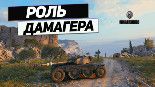 Panhard EBR 105 - А Почему бы и НЕТ !