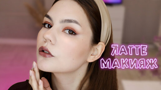 КОФЕЙНЫЙ МАКИЯЖ ☕🤎 LATTE MAKEUP