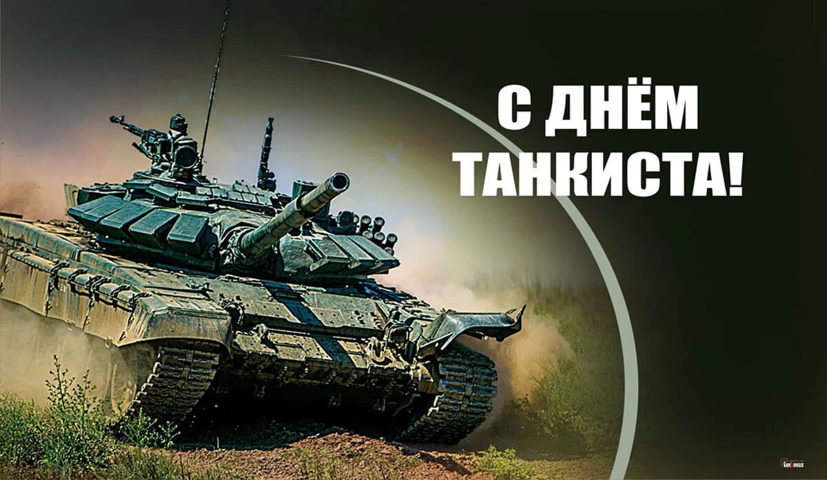  Празднование и вдохновение в честь воинов бронетехники 